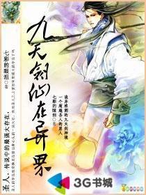 九天剑仙在异世哪章女主背叛