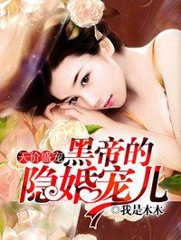 黑帝盛宠1001鲜妻有孕