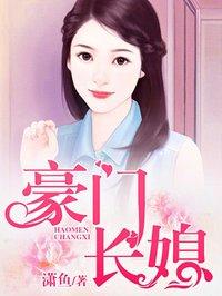 豪门长媳 迷途猫