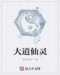 大道仙章