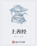 上善经全文原文