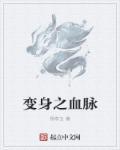 变身血族初拥