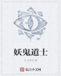 道士和妖的