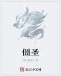 僵圣巫王叁房两厅
