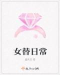 女替身在线观看