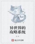 异世界主攻