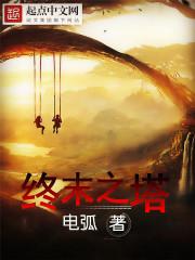 终末之塔最后的哈雷姆乐园