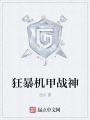 狂暴机甲战神传的图片