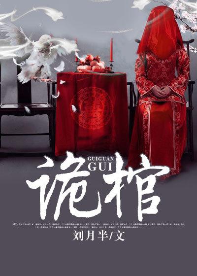 诡棺佳人第4