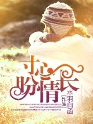 寸心长什么样