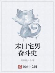 主角是宅男末日