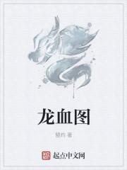 龙血武姬美图
