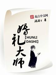 婚礼主持大咖