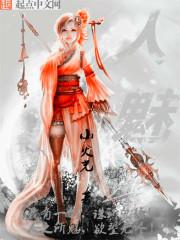 人魅多人联机手游