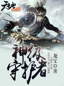 守护神等级