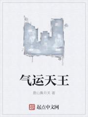 气运之王 沈天