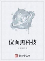 位面黑科技TXT免费最新章节