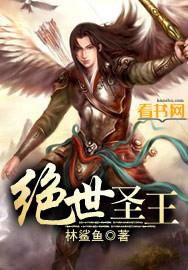 绝世圣王短剧免费观看
