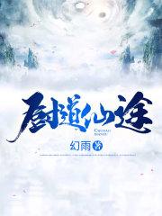 厨道仙途 第158章