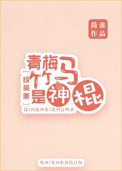 青梅竹马具体指什么