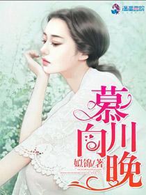 慕川向晚程正和白慕川的关系