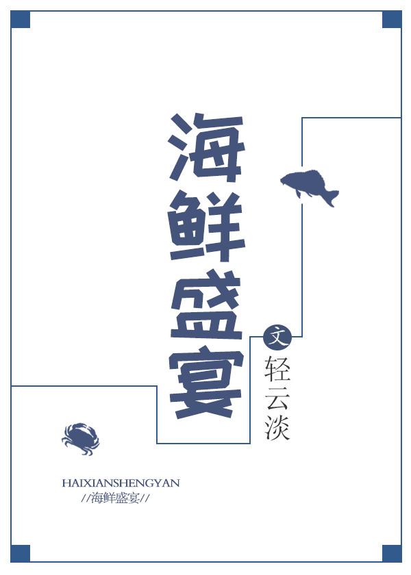 海鲜盛宴必吃十大菜