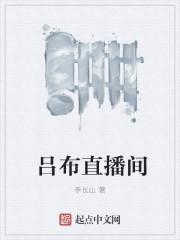 吕布直播封面