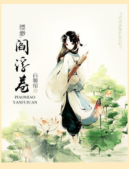 缥缈阎浮卷txt百度