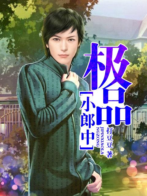 极品小郎中 李尘埃