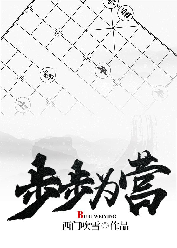 步步为营山中虎