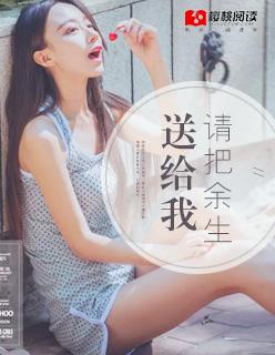 把我的余生全部交给你