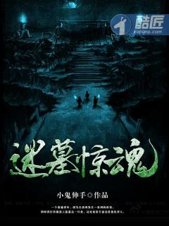 惊魂盗墓密室逃脱