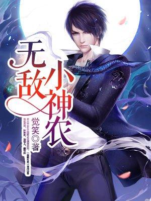 无敌小神农最新章节免费阅读