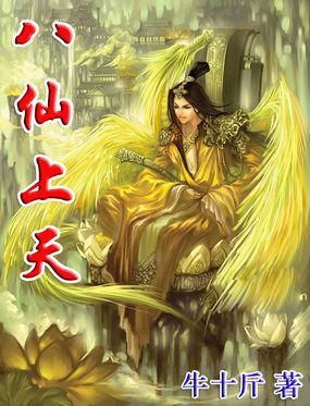 上八仙中八仙下八仙都是谁