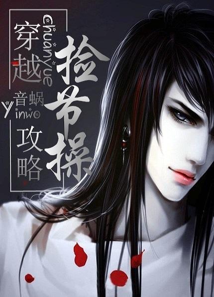 捡节操免费阅读