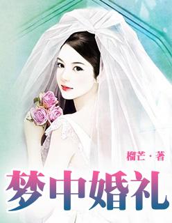梦中的婚礼钢琴曲简谱