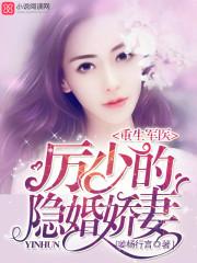 重生军医厉少的隐婚妻全文免费阅读