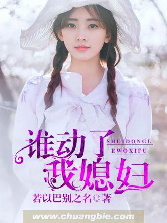谁动了我媳妇免费阅读