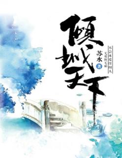 倾城天下第三季