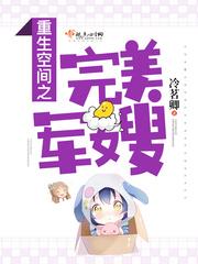 重生空间之完美军嫂动漫