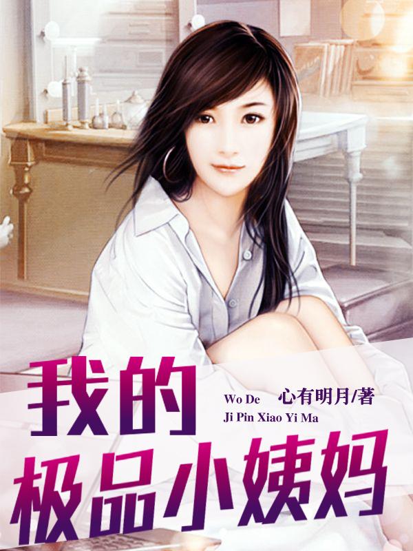 我的极品小姨妈电影