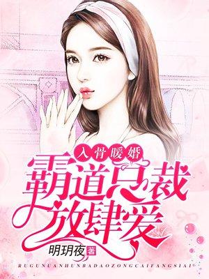 入骨暖婚霸道总裁求放过