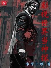 影视世界当神探扫书