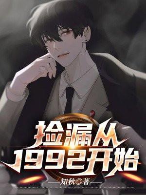 捡漏主角