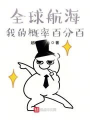 全球航海我的概率百分百视频