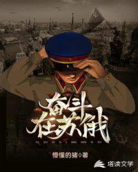 奋斗在苏俄怎么不写了