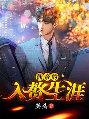 仙帝入赘 电子书