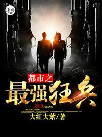 都市之最强狂兵的最新