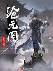 沧元图笔趣阁无错版