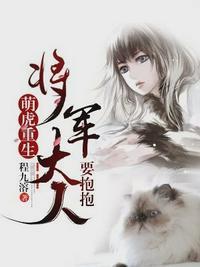 漫画萌虎重生将军大人要抱抱